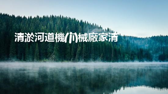 清淤河道機(jī)械廠家清淤工程的關(guān)鍵技術(shù)：效率提升與環(huán)境保護(hù)如何實(shí)現(xiàn)？